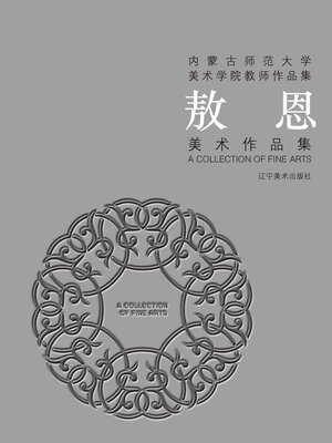cover image of 敖恩美术作品集